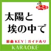 Uta-Cha-Oh - 太陽と埃の中で(カラオケ)[原曲歌手:CHAGE&ASKA] - Single